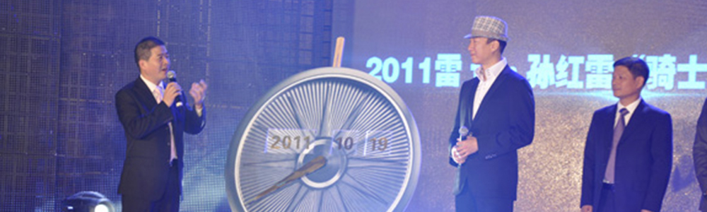 孫紅雷騎士之夜新聞發布會